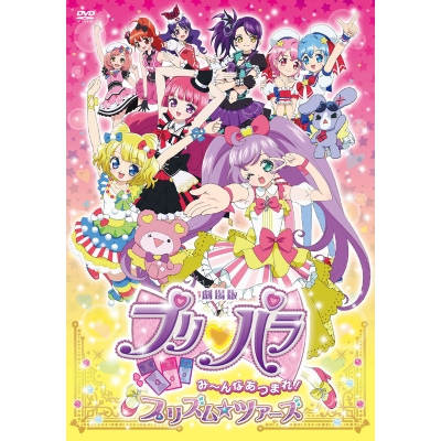 【DVD】劇場版 プリパラ み~んなあつまれ!プリズム☆ツアーズ