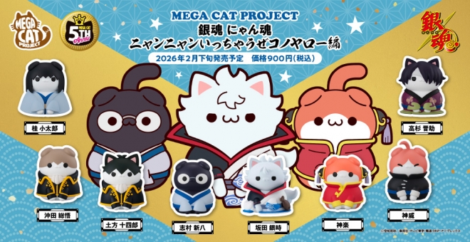 【トレーディングフィギュア】MEGA CAT PROJECT 銀魂 にゃん魂 ニャンニャンいっちゃうぜコノヤロー編