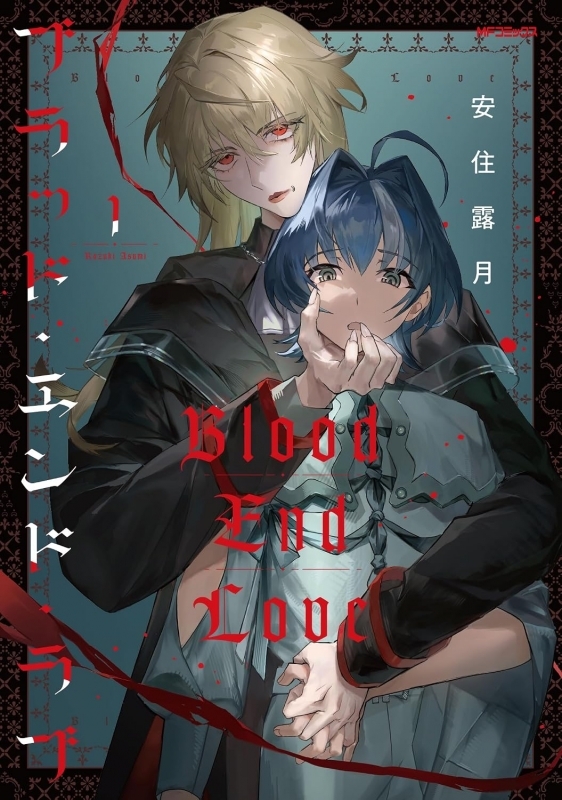 【コミックまとめ買い】ブラッド・エンド・ラブ【ポイント還元有】