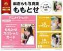 【写真集】麻倉もも写真集 ももとせ アニメイトセット【スマホをかざすだけで動画が見られる「ももとせスペシャルカード」付き】の画像