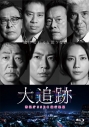 【Blu-ray】TV ドラマ 大追跡~警視庁SSBC強行犯係~ Blu-ray BOXの画像