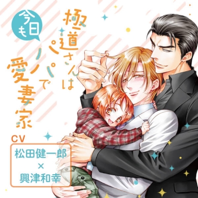 【データ販売】『極道さんは今日もパパで愛妻家』完全版【購入者限定!YouTube未公開いちゃラブシーン&特典ボイス付き】(ドラマCD音声)【出演声優:松田健一郎 興津和幸】