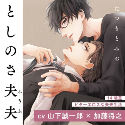 【データ販売】『としのさ夫夫』完全版【購入者限定!YouTube未公開いちゃラブシーン&特典ボイス付き】(ドラマCD音声)【出演声優:山下誠一郎 加藤将之】