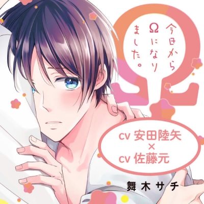【データ販売】『今日からΩになりました。』完全版【購入者限定!YouTube未公開いちゃラブシーン&特典ボイス付き】(ドラマCD音声)【出演声優:安田陸矢 佐藤元】