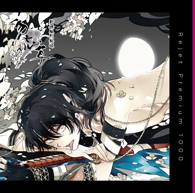 【ドラマCD】プレミアム1000 ドラマCD 新撰組黙秘録 勿忘草 第四巻 藤堂平助 廉価盤 (CV.下野紘)