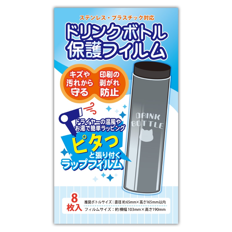 【グッズ-カバーホルダー】ノンキャラオリジナル ドリンクボトル保護フィルム