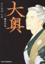 【コミック】大奥(6)の画像