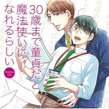 【ドラマCD】30歳まで童貞だと魔法使いになれるらしい