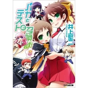 【小説】バカとテストと召喚獣(8)