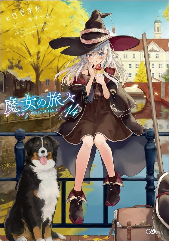 【小説】魔女の旅々(14) 通常版