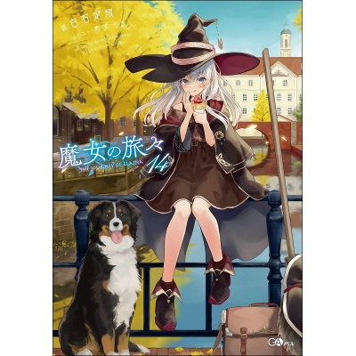【小説】魔女の旅々(14) 通常版