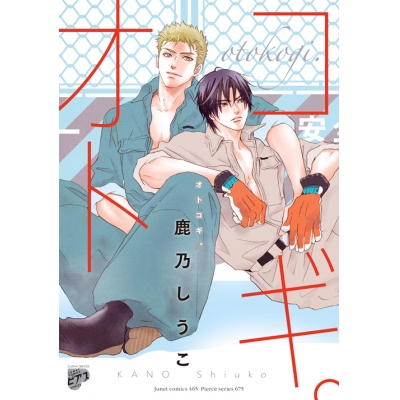 【コミック】オトコギ。