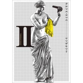 【コミック】テルマエ・ロマエ II