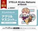 【画集・イラスト集】STELLA Hiroko Natsuno artbook 夏野寛子画集 アニメイトセット【アクリルマスコット付き】の画像