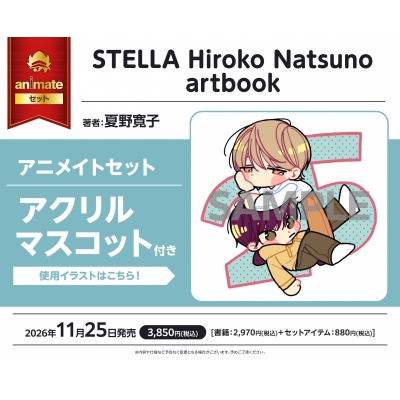 【画集・イラスト集】STELLA Hiroko Natsuno artbook アニメイトセット【アクリルマスコット付き】