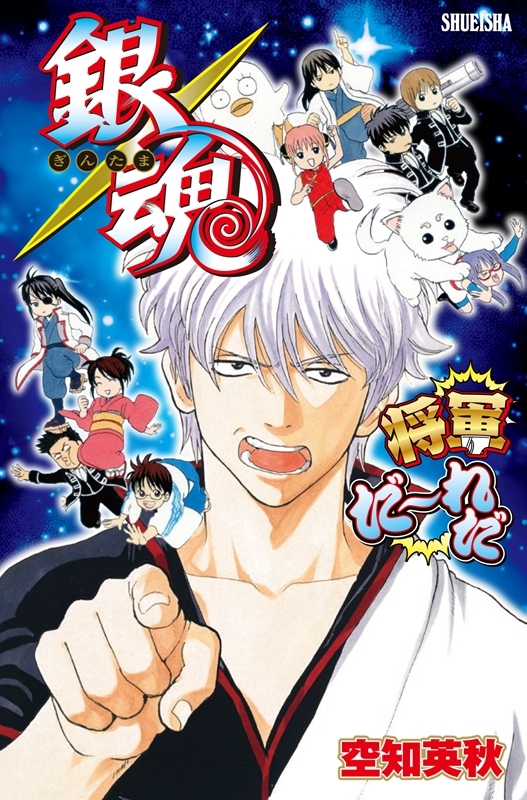 【グッズ-ボードゲーム】銀魂 将軍だーれだ