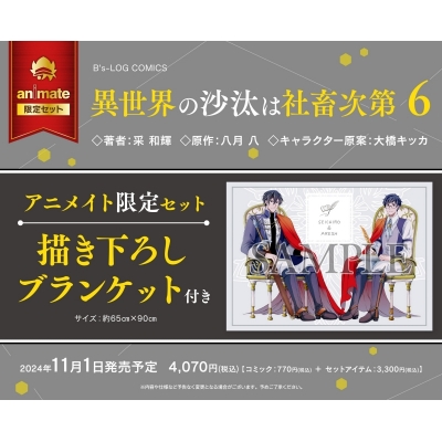 【コミック】異世界の沙汰は社畜次第(6) アニメイト限定セット【描き下ろしブランケット付き】