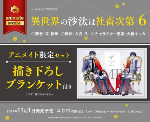 コミック】異世界の沙汰は社畜次第(6) アニメイト限定セット【描き 