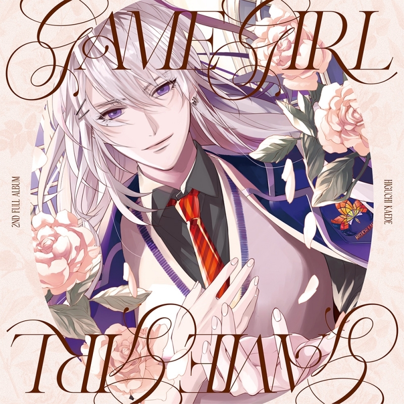 【音楽】樋口楓/GAME GIRL 【通常盤】