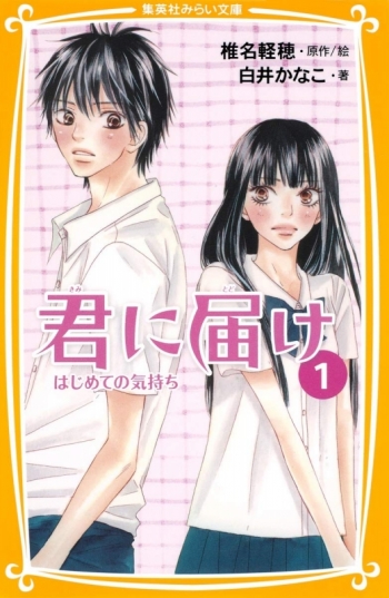 小説】君に届け(1) はじめての気持ち | アニメイト