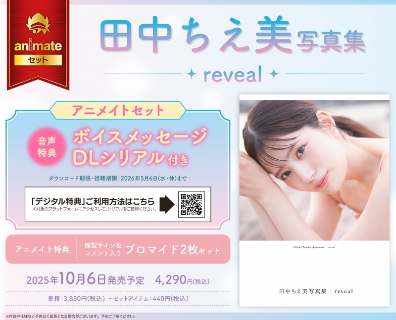 【写真集】田中ちえ美写真集 reveal アニメイトセット【ボイスメッセージDLシリアル付き】