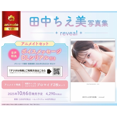 【写真集】田中ちえ美写真集 reveal Drama 下载 ダウンロード Download 百度网盘 Mega MediaFire Mp3 CD 分享 感想 翻译セット【ボイスメッセージDLシリアル付き】