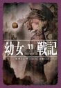 【小説】幼女戦記(11) Alea iacta estの画像