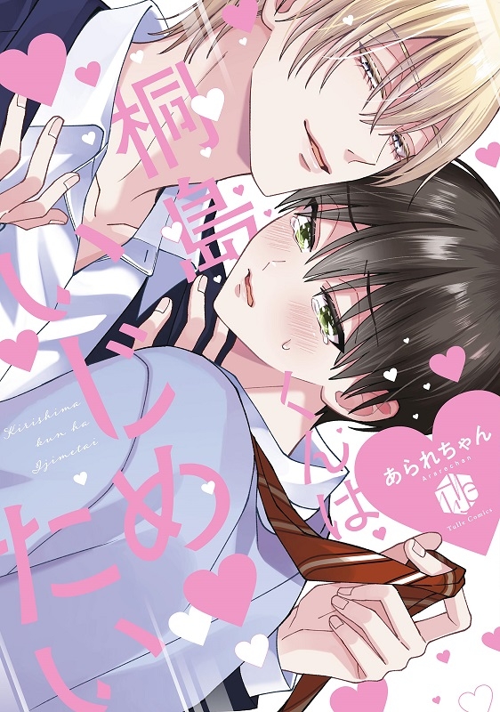【コミックまとめ買い】桐島くんはいじめたい【ポイント還元有】