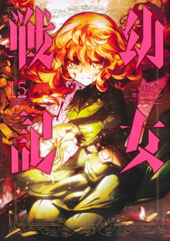 カルロゼン 幼女戦記漫画表紙カバー 全巻セット 幼女戦記 1 14巻 カルロ・ゼン ライトノベル KADOKAWA  幼女戦記 ライトノベル 1-14巻セット カルロ・ゼン