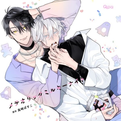 【データ販売】メテオリックミルキーナイト(ドラマCD音声)【出演声優:増田俊樹 熊谷健太郎 大野智敬 光富崇雄】