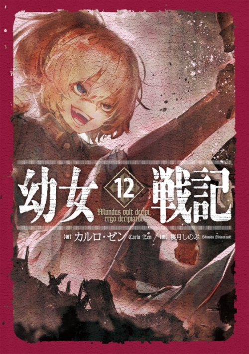 小説 幼女戦記 12 Mundus Vult Decipi Ergo Decipiatur アニメイト