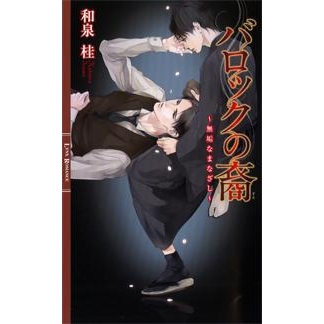 【小説】バロックの裔 ~無垢なまなざし~