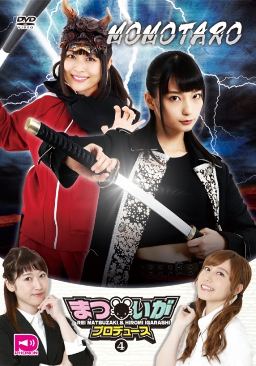 Dvd まついがプロデュース Vol 4 アニメイト