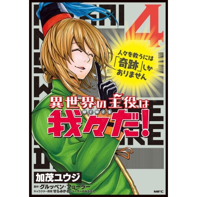 コミック 異世界の主役は我々だ 4 アニメイト