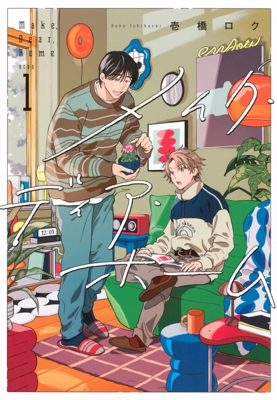 【コミックまとめ買い】メイク・ディア・ホーム【ポイント還元有】