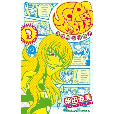 【コミック】SCRAMBLE!(3)