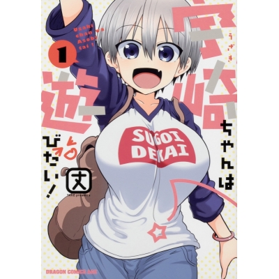 【コミック】宇崎ちゃんは遊びたい!(1)