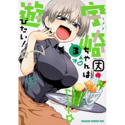 【コミック】宇崎ちゃんは遊びたい!(3)