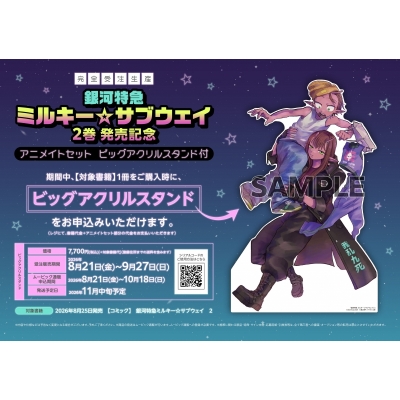 【コミック】銀河特急 ミルキー☆サブウェイ(2) 発売記念 アニメイトセットB【【復刻】アクリルスタンド2種セット+ビッグアクリルスタンド購入用シリアル付き】【完全受注生産】