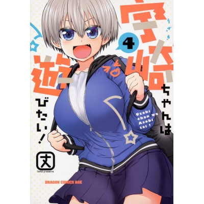 【コミック】宇崎ちゃんは遊びたい!(4)