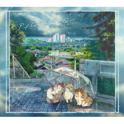 【アルバム】After the Rain/アイムユアヒーロー 初回限定盤A