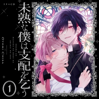 ドラマCD】ドラマCD「未熟な僕は支配を乞う 1」アニメイト限定版 