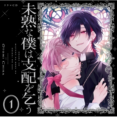 【ドラマCD】ドラマCD「未熟な僕は支配を乞う 1」通常版