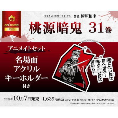 【コミック】桃源暗鬼(31) アニメイトセット【名場面アクリルキーホルダー付き】
