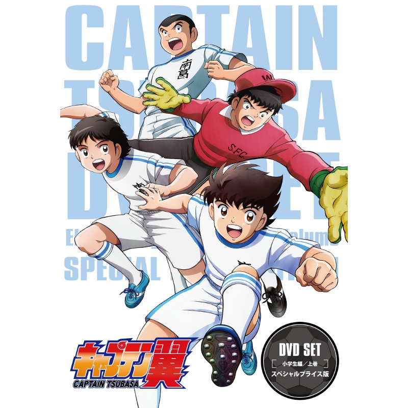 Dvd Tv キャプテン翼 Dvd Set 小学生編 上巻 スペシャルプライス版 アニメイト Dvd Tv キャプテン翼 Dvd Set 小学生編 上巻 スペシャルプライス版 アニメイト