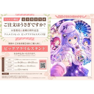 【コミック】ご注文はうさぎですか?(14) 発売&連載15周年記念 アニメイトセット【ビッグアクリルスタンド購入用シリアル付き】【完全受注生産】