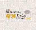 【Blu-ray】DJCD 斉藤壮馬・石川界人のダメじゃないラジオ 第10期だけどBDの画像