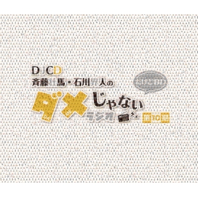 【Blu-ray】DJCD 斉藤壮馬・石川界人のダメじゃないラジオ 第10期だけどBD