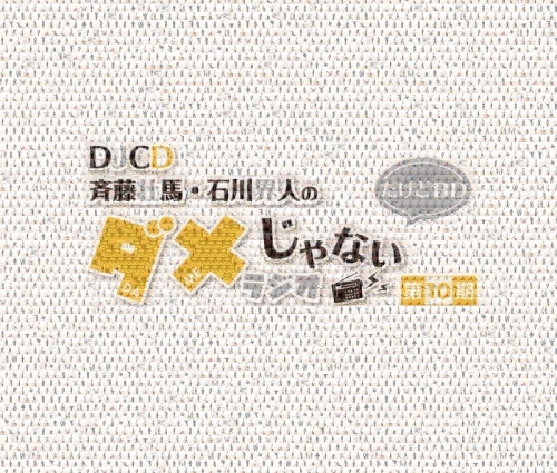 Blu-ray】DJCD 斉藤壮馬・石川界人のダメじゃないラジオ 第10期だけど 