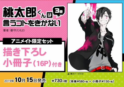 コミック 桃太郎くんは言うコトをきかない 3 アニメイト限定セット 16p小冊子付き アニメイト